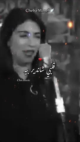 Cheba manel ft djmoulay 💔 عشق عنده ماليه قلبي شندير بيه ❤️‍🔥#chn_music💘💖 