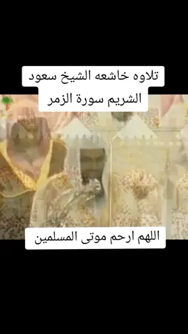#قران_كريم #تلاوة_خاشعة #اللهم_اجعل_القران_ربيع_قلوبنا #القران_الكريم #الحرم_المكي #مكه_المكرمه #قران_كريم_ارح_سمعك_وقلبك #تلاوة_خاشعة_صوت_يدخل_قلب #تلاوات_خاشعة #تلاوة #سورة_الرمز #اللهم_اغفر_لنا_وارحمنا #السعودية 