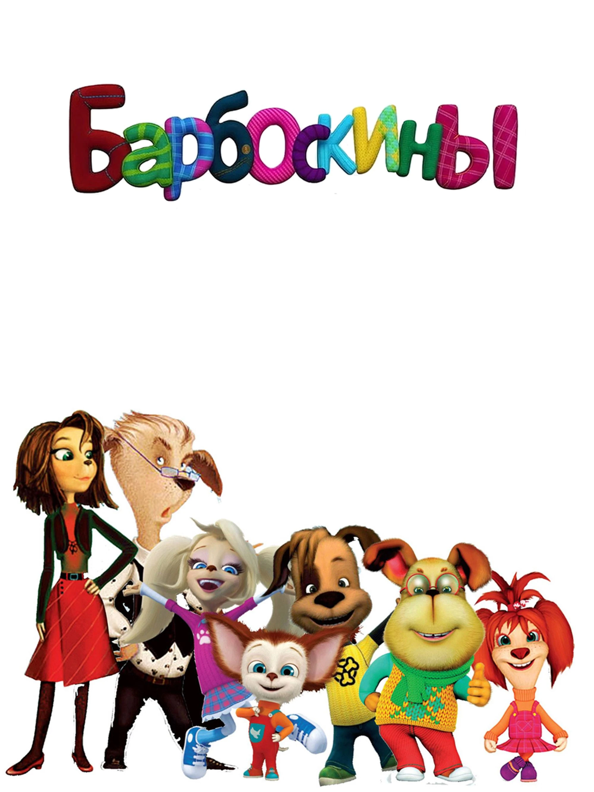 Барбоскины, сборник серий 2019 #барбоскины #мультики #рекомендации