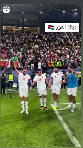 #الاردن🇯🇴 #يزن_النعيمات #يزن_العرب #مباراة_اليوم #فوز_الاردن #دبكة_اردنيه 