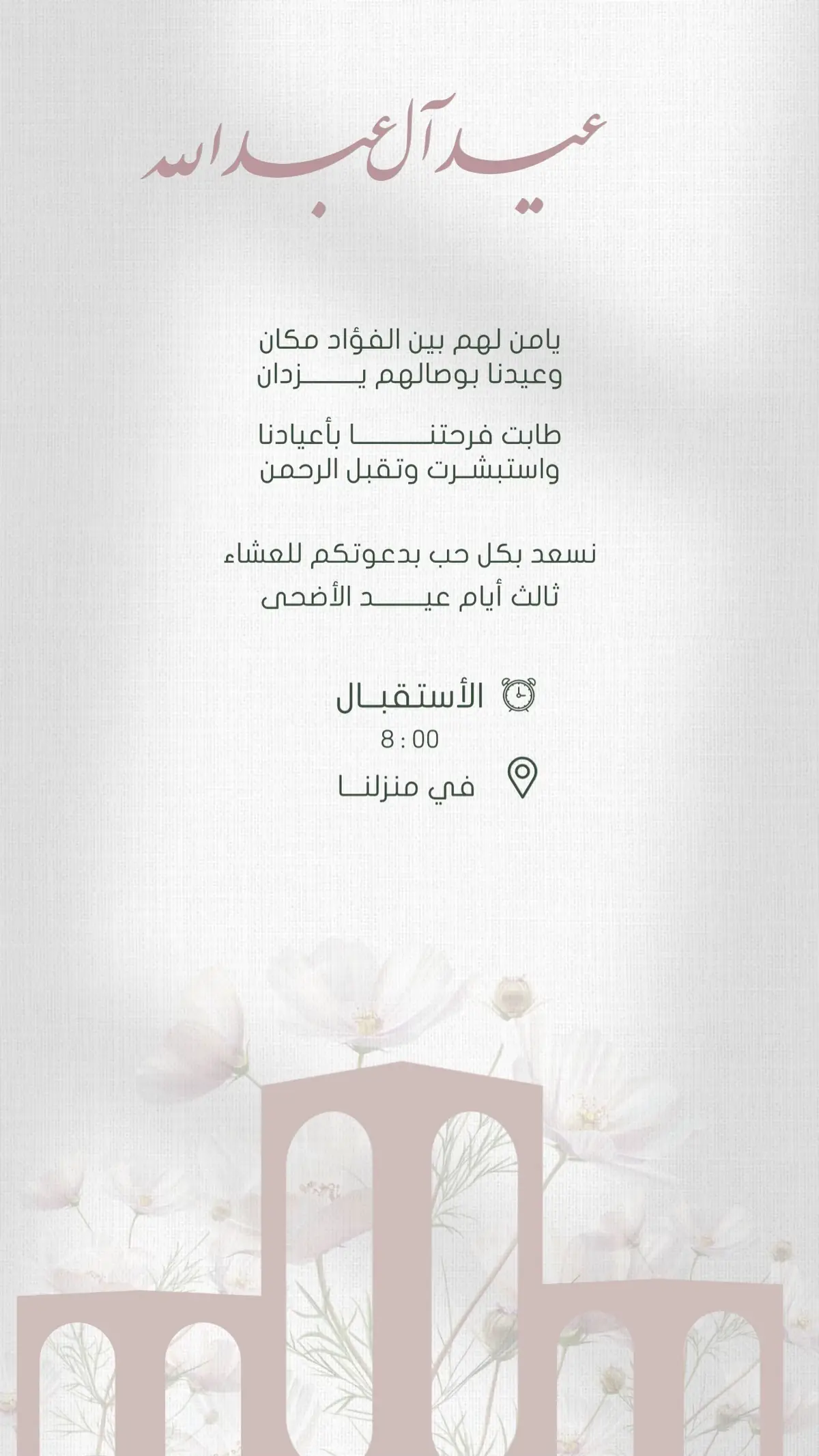 دعوة عيد الاضحى #عيد_سعيد #دعوة #دعوات_الكترونيه #أكسبلور 