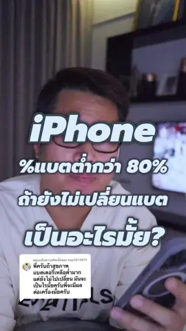 ตอบกลับ @top301467t Iphoneสุขภาพแตต่ำกว่า 80% ถ้ายังไม่เปลี่ยน จะเป็นอะไรมั้ย???? #พี่เอกวิทย์ #gadget #รอบรู้ไอที #อุปกรณ์ #มือถือ #iphone #แบตเตอรี่ #battery 