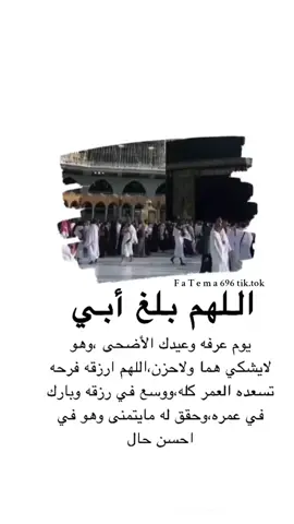 #اناقة_انثى❤ #امين_يارب #يارب❤️  #اللهم_ابي_احفظه_بعينك_التي_لاتناااام #ذو_الحجة #يوم_عرفة#اضحى_مبارك  #عيد_الاضحى_المبارك 