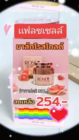 #มาส์กโรส #มาส์กโรสโกลด์ #มาส์กหน้า #มาส์กหน้าโรสโกลด์ #