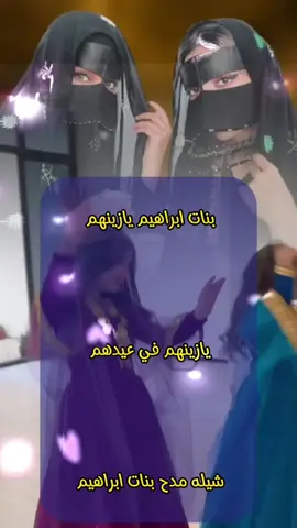 #شيله_مدح_بنات_ابراهيم_فقط_جديد #يازينهم_في_عيدهم_لا_فرق_الله_شملهم_للطلب_بلاسماء_الرقم_بالبايو👇😍 #للطلب_الشيله_بلاسم_تواصل_معنا_0504218230زفات_لجميع_المناسبات_🔥 #استديو_احلام_المملكه_للطلب_بلاسم_0504218230_لجميع_المناسبات_حسب_الطلب_ #تنفيذ_شيلات_باسم_ام_العريس  #تنفيذ_شيلات_باسم_ام_العروس #تنفيذ_شيلات_ترحيبية  #تنفيذ_شيلات_مدح #تنفيذ_شيلات_تخرج  #تنفيذ_شيلات_ترقيه #تنفيذ_شيلات_مواليد  #تنفيذ_شيلات_ملكه_عقد_القرآن #تنفيذ_شيلات_عسكريه #تنفيذ_شيلات_من_الزوج_لزوجته #تنفيذ_شيلات_استقبال  #تنفيذ_شيلات_بلحن_جنوبي  #تنفيذ_عرضه_جنوبيه #تنفيذ_شيلات_حسب_طلبك #شيله_ترحيب_ام_العروس  #شيله_استقبال_ام_العروسه  #شيلة_مدح_ام_العروسه  #شيلة_استقبال_ام_العروسه #شيلة_ام_العروسه_فرحة_بنتها  #شيله_بنتي_لليله_عروس #شيلات_ام_العروسه #شيلة_دخله_ام_العروس #شيله_ام_العروس_بدون_اسماء_حماس #شيلة_ام_العريس #شيلة_مدح_ام_العريس #شيله_ترحيب_ام_العريس  #شيله_استقبال_ام_العريس #شيلة_ترحيب_من_ام_العريس #شيله_ترحيب_اهل_العريس #شيلة_ام_العريس_بفرحة_ولدها #شيلات_تخرج_بنات #شيلات_تخرج_وليدي #شيلات_تخرج_طيار #شيلات_حسب_لطلب_0504218230 #اكسبلورررررررررررررررررررر💥🌟💥🌟 #الشعب_الصيني_ماله_حل😂😂🙋🏻‍♂️  #استديو_احلام_المملكه0504218230 #للطلب_الشيله_بلاسماء0504218230 