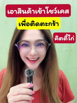 เอาสินค้าเข้าโชว์เคส เพื่อติดตะกร้า #tiktokครีเอเตอร์ #tiktokshopครีเอเตอร์ #นายหน้าtiktokshop #มือใหม่tiktok #มือใหม่ต้องรู้ #คิตตี้ไก่ 