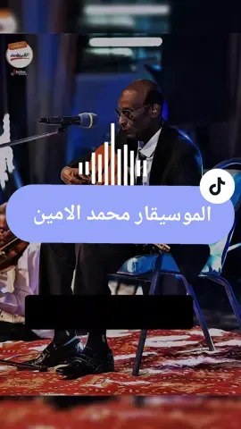 #الحب والظروف #الموسيقارمحمد الامين #الحقيبه السودانيه #اغاني سودانيه #سودانيز_تيك_توك  وحياة إبتسامتك الشاعر المراجع(محمد علي جباره) الذي كان يأتي من الخرطوم لمراجعة حسابات هيئة المياه بودمدني وقد علم  بموهبة محمد الأمين ، فما كان منه إلاّ وأن أهدي له قصيدة كانت بمثابة جواز مرور عند سفره للخرطوم لإجازة صوته للتسجيل للإذاعة بأم درمان ، وكانت الأغنية هي ( وحياة إبتسامتك) والتي وضع لها محمد الأمين لحناً جميلاً وتقول وحياة ابتسامتك وحياة ابتسامتك يا حبيبي  وحياة عينيك  قلبي حاذرك  ومن زمان سائل عليك  كل لمسه في خيالي  عن جمالك هيا فيك قبل ما اشووووفك  كنت فاكر الريد مستحيل كنت هاااائم في طريق  خاااالي و طويل  ليلي دون الناس  كللووو آهات كلوو ويل  تشهد الايام  يشهد الليل والنحيب  قلبي عاشق  ودربي خاااالي من حبيب لكن ياااا حبيبي من يوم ما شفتك  قلبي للدنيا ابتسم  اشرقت دنيايا  وفااارق دربي هم  رحتا القاك في مناااامي  وبيكا احلم في انتظاااااارك ياا حبيبي  رايح ارعاك بي حناني  القى في قربك سعادتي  وانسى تعذيبي وهواني  يبغرو العشاق من هوانا  وفرحة الريد والامااااني يا حبيبي عشت ليا وعشت ليك  هاك عهدي يا حبيبي  وهات ايديك  وحياة غرامي وحبي ليك  اهديك عمري وروحي ليك انا روحي ليك فكانت مفردات تلك الأغنية فعلاً جديدة ، وفيها إنتقاليه من النمط  الشعري الذي كان يسود الساحة الغنائية وقتذاك، لذلك كانت تلك البداية موفقة جداً للفنان محمد الأمين ، وهو بمقدرته اللحنية إستطاع أن يخلق لها ذلك اللحن الذي أثني عليه الجمهور والنقاد  والمطربون أيضاً ثناءً جميلاً ، لأن اللحن كان في غاية الهدوء مما أتاح لمعاني الكلمات أن تبرز بوضوح للمستمع ويتضح جمالها ولاننسي هنا (الصولة) بالعود التي صاحبت ذلك اللحن حيث أنها قد أعطت الإشارة للناس أن هذا الفنان يمتلك خاصية العزف المميز لتلك الآلة مما قاده إلي إستعمال عزف منفرد في عدة (صولات) لمجموعة من أعماله الغنائية التي ظهرت فيما بعد.  