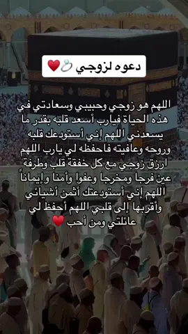 ‏اللهم ارزق زوجي من حيث لا يحتسب ‏ويسرله أمره #CapCut #العشر_من_ذي_الحجة_فرصة_ذهبية_فاغتنموها#عشر_ذي_الحجة 