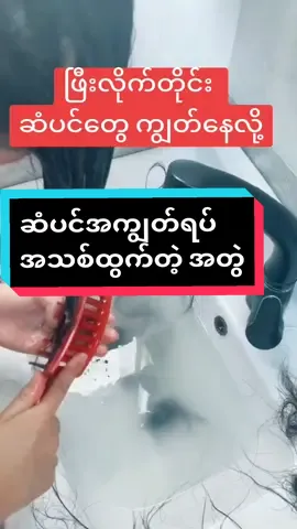 ဆံပင်အကျွတ်ရပ် အသစ်ထွက်ချင်သူတိုင်း#ဆံပင်အကျွတ်သက်သာချင်တဲ့သူတွေရှိလား #hairfall #hairfallsolution #hairgrowth #100kviews #fypシ゚viral #fypシ゚viral #1million #tiktokuni #tiktokuni #tiktokuniversity #ပေါက်ရောက်စမ်း😂😂😂myanmar #ရှယ်flop👍 #viewsproblem😭 #hairstyletutorial 