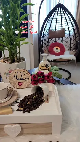 صباح الصفاء 🤗😍#منشنو لكل حدا اسمو صفاء 🫡صباحوووو☕️🥀 #صفاء #حمصية_بنت_سوريا💙 #صباح_الخير @وسيم زادة #رواق #ترندات #اكسبلور #ابوظبي🇦🇪 #الامارات_العربية_المتحده🇦🇪 #your_coffee #تصويري📸اكسبلوور #حب 