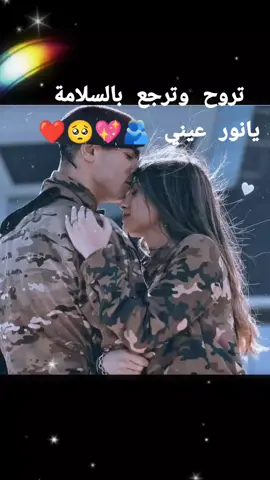#تروح_وترجع_بسلامه#🥺❤🫂💖🥰