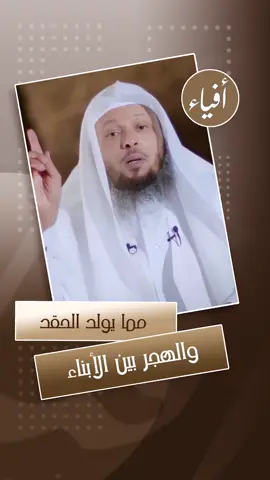 مما يولد الحقد والهجر بين الأبناء | الشيخ #سعد_العتيق