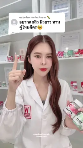 ตอบกลับ @🐛 อยากลดสิว ผิวขาว ต้องคู่นี้เลย✨ กลูต้า + ซิงค์ 🩷💚 #วิตามิน #vitamin #กลูต้า #gluta #ซิงค์ #zinc #winkwhite #ceowinkwhite #วิงค์ไวท์ #glutawinkwhite #กลูต้าวิงค์ไวท์ #zincwinkwhite #ซิงค์วิงค์ไวท์ #รีวิววิตามิน #รีวิววิงค์ไวท์ #รีวิวกลูต้า #รีวิวซิงค์ 