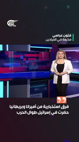 وثيقة اليوم: مسؤول إسرائيليّ: #أميركا و#بريطانيا تمكّنتا من جمع معلومات استخبارية لا تستطيع 