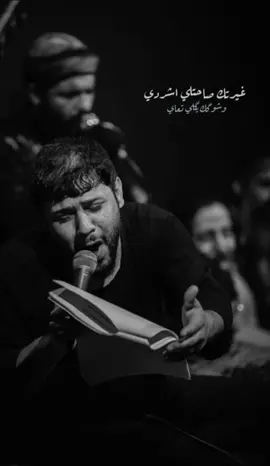 الماي ضال... 💔 . . . . . #سيد_فاقد_الموسوي #سيد_فاقد #شور_حتى_الظهور 