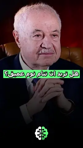 هل تريد أن تنام نوم عميق ؟ 😴 . طلال أبو غزالة  . . اذا بدك تنام بالليل أتعب بالنهار جرب هذة النصيحة ولتري التغيير الذي سيحدث لنومك 💚 . _____ لتصبح إنسان أفضل تابعنا 👍💚 . ____________ 📸 مصدر الخلفية: أرسل رسالة للحصول علي طلب الإئتمان او طلب الإزالة ( ليس المقصود انتهاك حقوق الطبع والنشر ) 🎬 جميع الحقوق والإئتمانات محفوظة للمالك المعني 🙏 . _______________ #تطوير_الذات #تنمية_بشرية #تطوير #تعلم #عقلية_العرب #النوم 