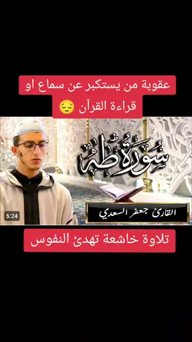 #جعفر_السعدي #سورة_طه #تلاوة_خاشعة #تلاوة_مؤثرة #القران_الكريم #قران #قراء_المغرب_العربي_الكبير #المغرب🇲🇦تونس🇹🇳الجزائر🇩🇿 #مصر_السعوديه_العراق_فلسطين 