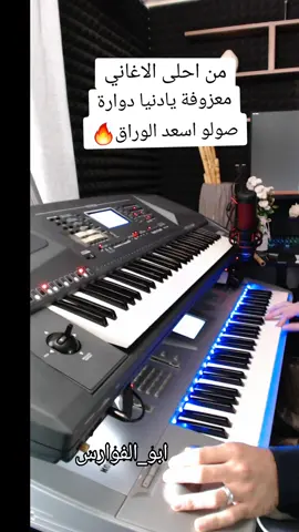 #يادنيا_دوارة #ترند_تيك_توك #دبكة_سورية #عزف_اورغ #fyp #دبكات #ابو_الفوارس 