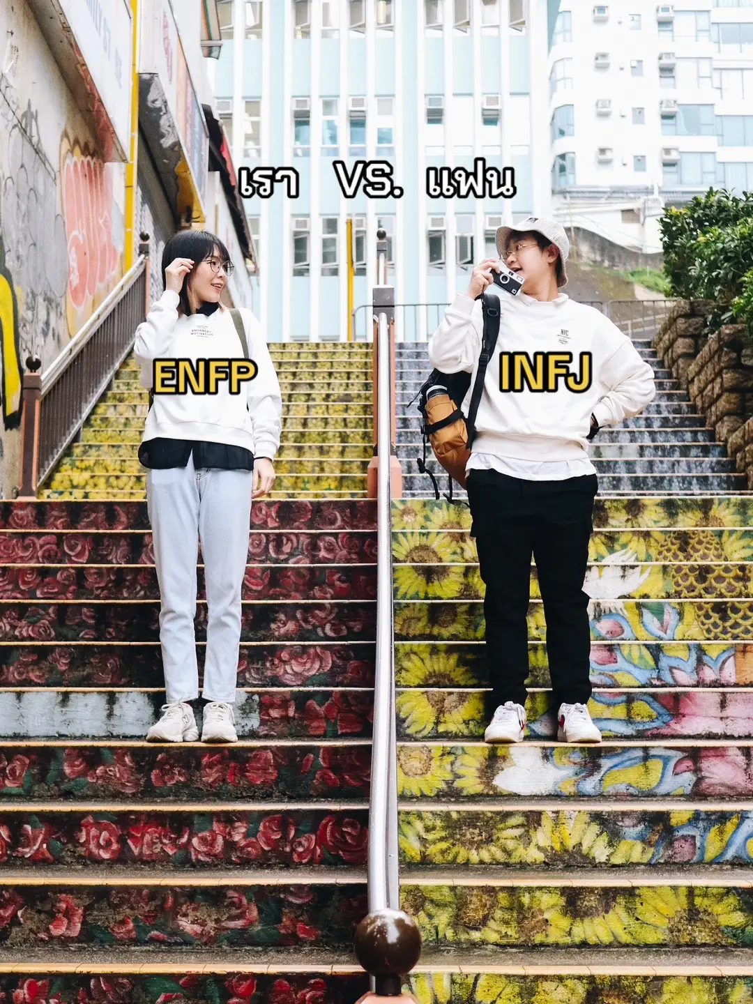 เรา VS. แฟน (ENFP VS. INFJ) @Berubell @อาร์นี่สไตล์  Credit Template จาก : @Pu_oxoxo  🙏 ลองไปเล่นกันดูจ้า  #relationship #mbti #mbtipersonality #beruarnymbti #infj #enfp #couple 