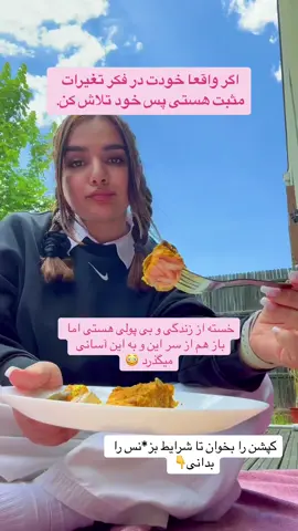 بسیار به زبان ساده میخواهم این بز*نس را برای شما عزیزان معرفی کنم تا که برای همه قابل فهم باشد. از همه اولتر میخواهم خود را معرفی کنم من راحت هستم کشور دنمارک زندگی میکنم محصل و مادر هستم. من به صفت یک منتور میخواهم خواهران و برادران خود را کمک و رهنمایی کنم تا بز* نس  خود را شروع کند. برای خود کار کند نه برای دیگران. بز*نس را که من پیش میبرم دیجیتلمارکیتنگ است که ما به یک کمپنی سابقه دار جا‌پانی کار میکنیم. این یک بز*نس قانونی و جهانی  است. که هر شخص می‌تواند با شرایط ذیل شروع کند. 1- خارج از افغانستان و ایران زندگی کنید.2- 20-30 فیصد به زبان انگلیسی بلد باشین. 3- در هر کشوری که زندگی میکنید اجازه قانونی کار را داشته باشین. شما چی خدمات در این بز* نس میداشته باشین. 1-کمک و همکاری همیشگی منتور و کوچ شخصی که از صفر تا صد تمام مراحل این بز*نس را برای شما یاد می‌دهد. تجربه کاری ضروری نیست. برای معلومات بیشتر دایرکت پیام بدهین🤝#خسته_از_زندگی #بیپولی #کارکردن #تلاش #دیجیتال_مارکتینگ 