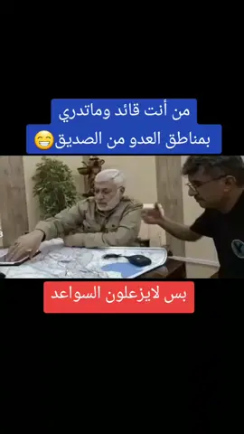 #ابومهدي_المهندس #عبد_الوهاب_الساعدي #الحشدالشعبي #جهاز_مكافحة_الارهاب #الشعب_الصيني_ماله_حل😂😂 