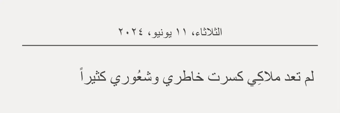 #الفي #الڤي #اكسبلور #كتاباتي📝 #اقتباسات_عبارات_خواطر🖤🦋❤️ #كتاباتي_الخاصة #تيك_توك #اكسبلورexplore #اقتباسات_عبارات_خواطر🖤🦋🥀 #كتاباتي_للعقول_الراقية_فقط📝🖤 #كتاباتي_للعقول_الراقية_فقط📝🖤 #تصميم_فيديوهات🎶🎤🎬 #كتاباتي_للعقول_الراقية_فقط #كتاباتي_الخاصة 
