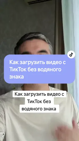 Как скачать видео с ТикТок без водяного знака? Как загрузить видео с ТикТок без водяного знака? Как загрузить видео с ТикТок в хорошем качестве? #тиктокобучение #секретытиктока #обучениетикток #настройкитикток #фишкитикток #продвижениетикток #тиктокэксперт #врекоминдации 