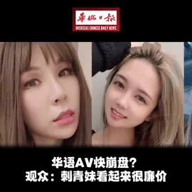 华侨日报国际新闻：华语AV快崩盘？ 观众：刺青妹看起来很廉价