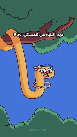 تاك للمظلومة 🗿 #animation #cartoon #انميشن #ميمز #كومكس #كارتون 