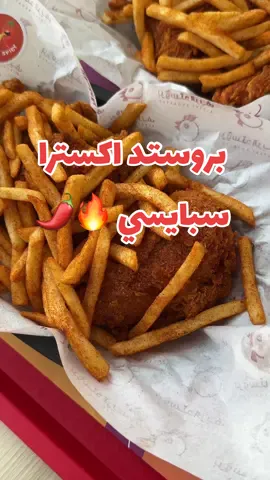 #مطاعم الرياض #بروستد_الريف فروعهم كل مكان وموجودين بكل مكان وموجودين بتطبيقات التوصيل 😍✨ #اماكن_الرياض #مطاعم_الرياض 