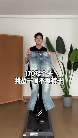 夏天誰還沒一條百搭又高的牛仔褲#ootd穿搭 #ootd穿搭 #小個子穿搭 #穿出自己的风格 #男生穿搭 #牛仔褲 