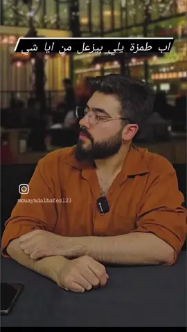 #CapCut رفيقك أبو طمزة #funnyvideos #funny #foryou #fyp #أكسبلور #humor #fy #foryoupage #zakaria90 #viral #مؤيدالحافظ #lebanon #سطنبول #تركيا #الرياض #comedia #🤣🤣🤣 #comedia 