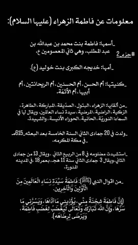 السلام عليك ياسيدة نساء العالمين😔✨ #معلومات #بسيطه  #فاطمه_الزهراء_عليها_السلام_💔 #مولاتي #اللهم_صل_على_محمد_وآل_محمد #اللهم_عجل_لوليك_الفرج  #معلومات_زههور  #بناء_البقيع_مطلبنا . 