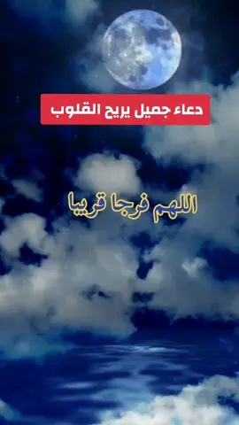 #CapCut #دعاء #دعاء_يريح_القلوب #أناشيد #أنشاد_ديني_بصوت_جميل_جداً #tiktok #fyp #foryoupage #foryou #france🇫🇷 #brazil🇧🇷 #france #francetiktok 