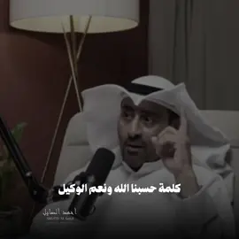 كلمة حسبي الله ونعم الوكيل 🥺 #احمد_الصايل #المصـمم_احـمد🇸🇾 