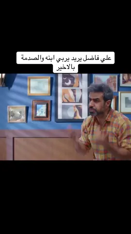 غسان اسماعيل وعلي فاضل يريد يعاقب ابنه ولاية بطيخ #الشعب_الصيني_ماله_حل😂😂 #ولاية_بطيخ #العراق🇮🇶 #تيك_توك 