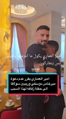 #امير_العماري #دوسكي #ميرخاس_دوسكي #ريبين_سولاقا #المنتخب_العراقي #منتخب_العراق 