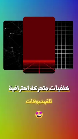 خلفيات متحركة للفيديوهات أحترافية 🤩 #خلفيات #المصمم_ابوعليو #تصميم_فيديوهات #مشاهدات_تيك_توك #سوشال_مدیا #الذكاء_الإصطناعي #tiktok #trend #foryou #foryoupage #fyp 
