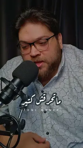 ماتحرقش كتير الجو حر #اسمعها_تانى #تونى_منير 