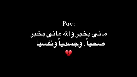 ماني بخير والله💔💔😞#foryou #fyp #٠١٠٣ #viral #مالي_خلق_احط_هاشتاقات🧢 