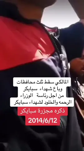 المالكي صقط ثلث محافظات وباع شهداء سبايكر من جل رائاست الوزارء #سبايكر #سبايكر_جرح_لايشفى ##نوري_المالكي #اليطار_تنسيقي ##