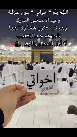 #اخواتي_الله_يديمكم_لي_نعمه_وسند #امنيتي_لخواتي#يوم_عرفة_صيام_دعاء #لخواتي_في_يوم_عرفة #عيد_الاضحى_المبارك #اخواتي💞 #واتس_اب #حالات_ #ستوريات_متنوعه #يوم_عرفة_مستجابة_دعوات_ _الكويت_عمان_ #عبارات_لم_تقرأ #fyp #