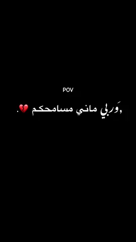 الله لا يسامحكم 💔.  #راوي #اكسبلور #اعتزال #شعر #قصايد #فضل_العوامي #مش_مسامح #يارب #يارب 