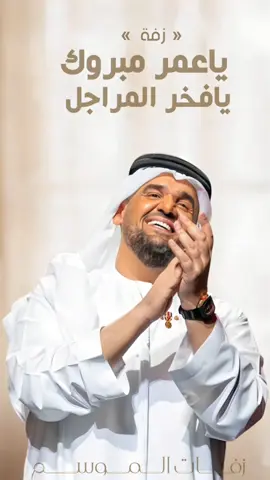 زفة ياعمر مبروك يافخر المراجل والاوسامه حسين الجسمي _ منشن ل عمر _ زفه يا عمر مبروك يا فخر المراجل والاوسامه | زفة قصة العشاق | حسين الجسمي ----------------------------- #زفة_بدون_موسيقى  #زفات_اسلامية  #زفات  #زفات_جديدة  #السعودية  #الامارات  #الكويت  #قطر  #عمان  #تبختري 