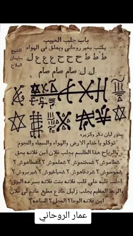 عمار الروحاني لكافة الاعمال جلب الحبيب رجوع المطلقة عقد لسان الرجل سلب الارادة #جلب_الحبيب_فك_السحر_زواج_البناة #تيتك_توك_العرب #الروحانيات #جلب_الحبيب_فك_السحر_زواج 