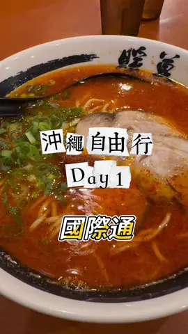 #沖繩之旅 第一天，因為我們是搭下午的班機，到沖繩時已經晚上了，所以第一天的行程就是那霸最熱鬧的 #國際通 我們吃了 #暖暮拉麵 、#國際通屋台村 ，還到 #牧志市場 逛逛！ #沖繩 #那霸 #跟著小涵玩沖繩 #涵的足跡
