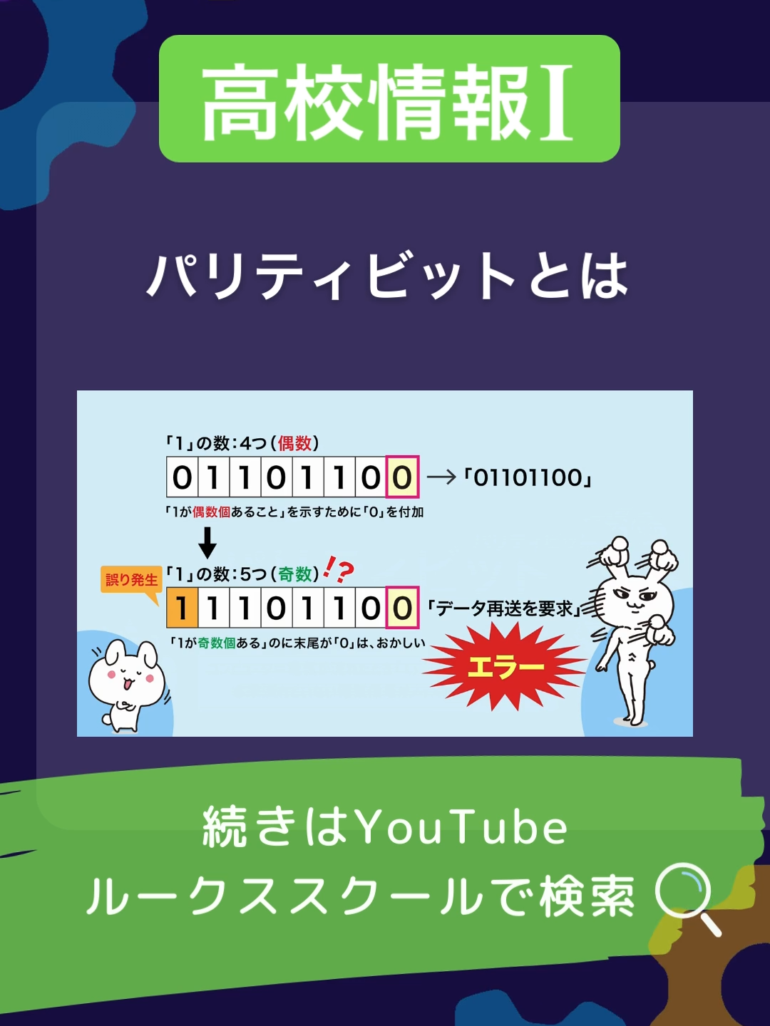 【高校情報1】パリティビット｜#情報1 #テスト #共通テスト#高校生 #大学生 #勉強 #YouTube #shorts #ルークススクール #パリティビット#ITパスポート
