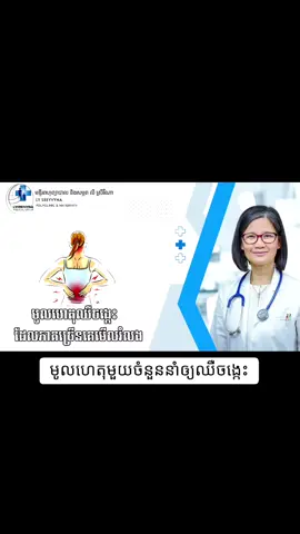 មូលហេតុមួយចំនួនសាមញ្ញៗ ដែលនាំឲ្យឈឺចង្កេះរ៉ាំរ៉ៃ... #មន្ទីរពហុព្យាបាលនិងសម្ភពលលីស្រីវីណា #តេឡេក្រាម099990988  #វេជ្ជ្ជបណ្ឌិតលីស្រីវីណា  #តេឡេក្រាម085990988 
