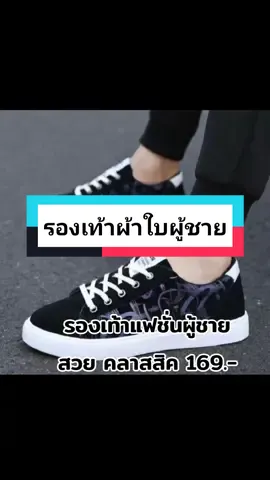 #รองเท้าแฟชั่น #รองเท้าผ้าใบผู้ชาย #รองเท้าผ้าใบ #ครีเอเตอร์tiktok #เทรนด์วันนี้ #เทรนด์วันนี้ 