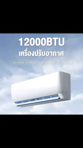 เครื่องปรับอากาศ 9000-18000 BTUติดผนัง #นายหน้า #นายหน้าออนไลน์ #นายหน้าtiktokshop #นายหน้าtiktokshopครีเอเตอร์ #airconditioner #airconditioners #แอร์ #เทรนด์วันนี้ 